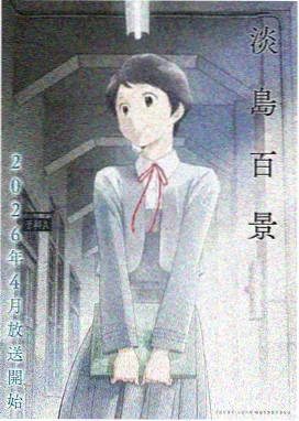钟摆少女 日本 2016